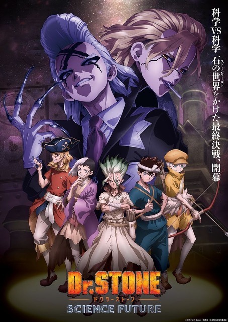 『Dr.STONE SCIENCE FUTURE』第1クールキービジュアル
