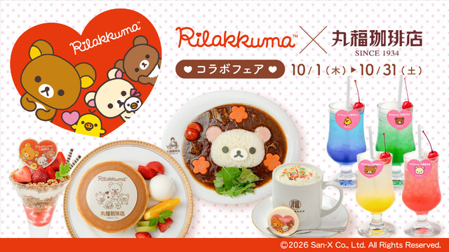 丸福珈琲店×リラックマコラボフェア♪　第2弾が2026年10月に開催