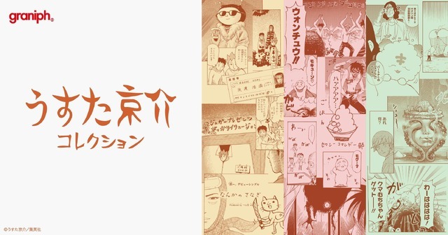ギャグ漫画家・うすた京介とグラニフがコラボレーション