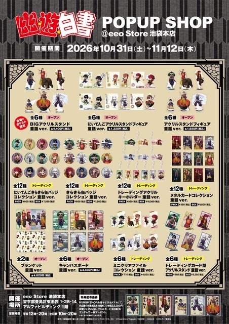 TVアニメ『幽☆遊☆白書』POPUP SHOP