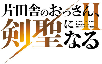 TVアニメ『片田舎のおっさん、剣聖になるII』ロゴ