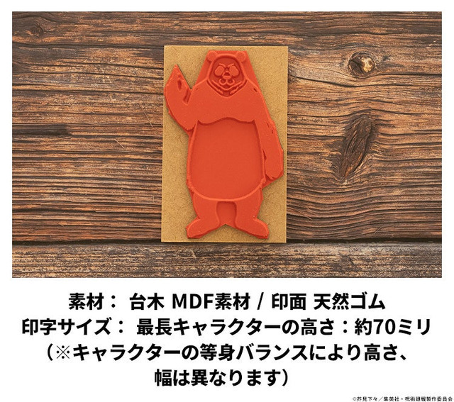 ラバースタンプ「呪術廻戦 ラインアートスタンプコレクション（死滅回游ver.）」