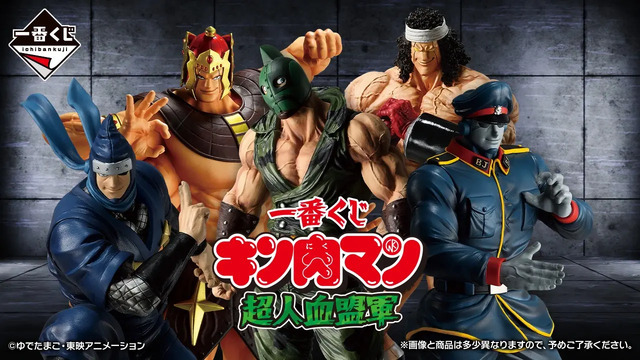 「一番くじ キン肉マン 超人血盟軍」