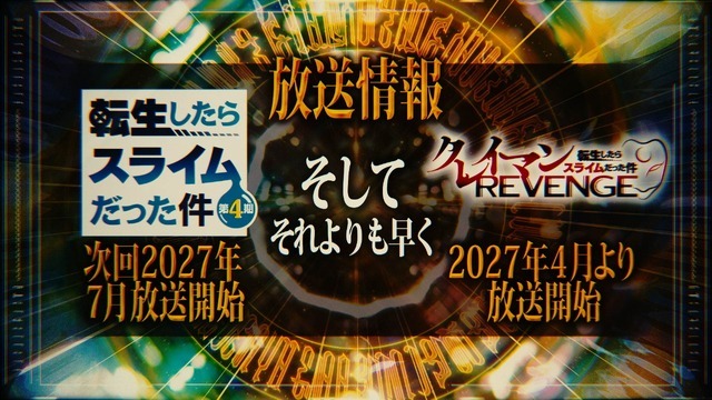 TVアニメ『転生したらスライムだった件 第4期』×『転生したらスライムだった件 クレイマンREVENGE』特別映像