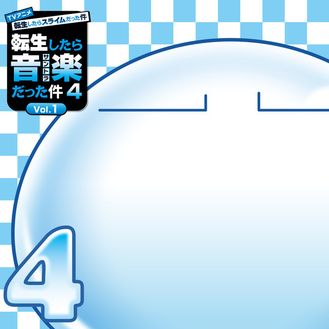 「転生したら音楽だった件４vol.1」