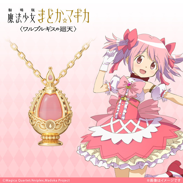 『劇場版 魔法少女まどか☆マギカ〈ワルプルギスの廻天〉』ネックレス