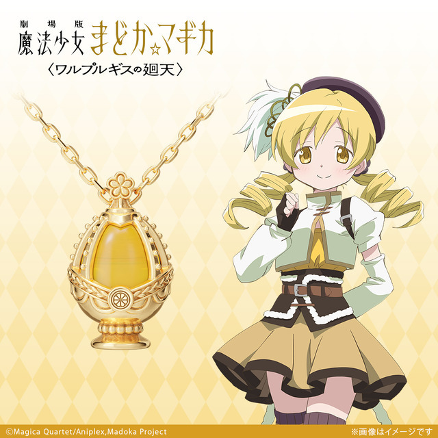『劇場版 魔法少女まどか☆マギカ〈ワルプルギスの廻天〉』ネックレス