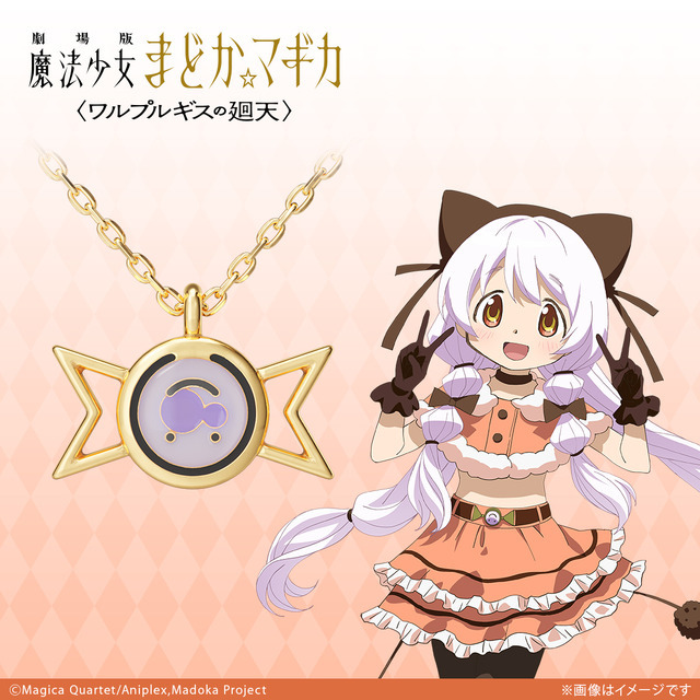 『劇場版 魔法少女まどか☆マギカ〈ワルプルギスの廻天〉』ネックレス