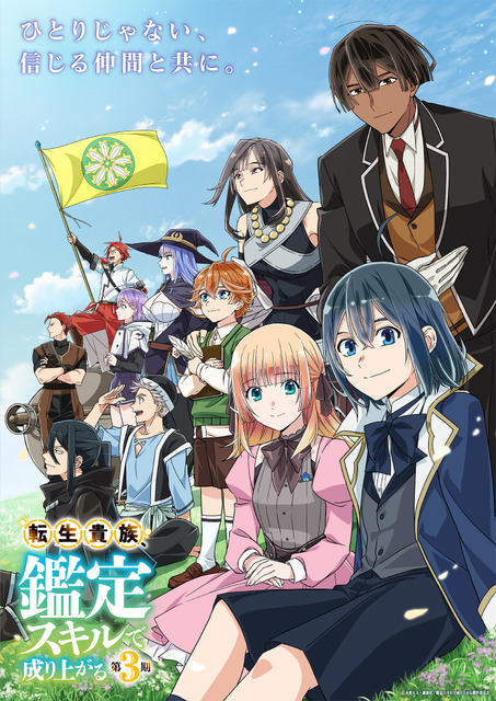 秋アニメ『転生貴族、鑑定スキルで成り上がる 第3期』キービジュアル第2弾
