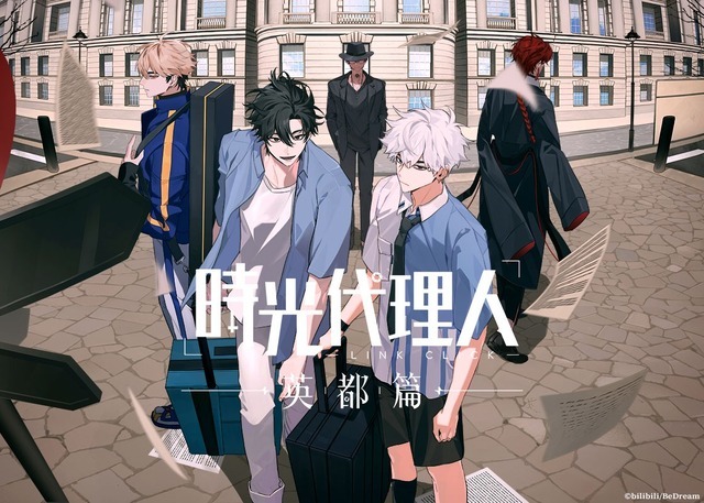『時光代理人 -LINK CLICK- 英都篇』ティザービジュアル第2弾（C）bilibili/BeDream