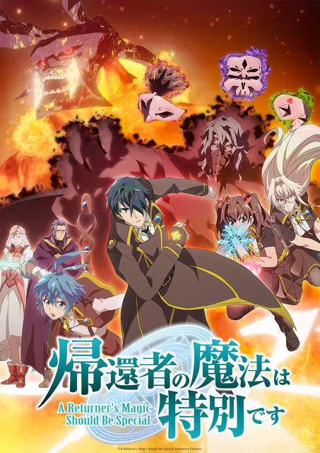 「『帰還者の魔法は特別です』 第2期キービジュアル