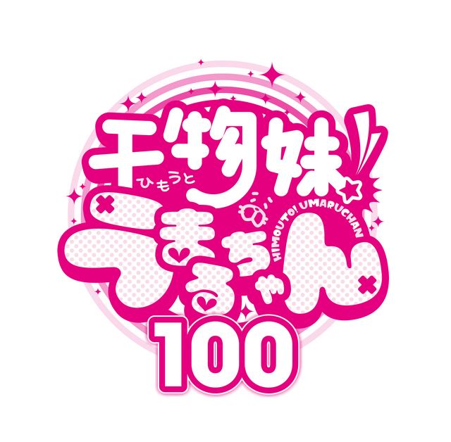 『干物妹！うまるちゃん 100』