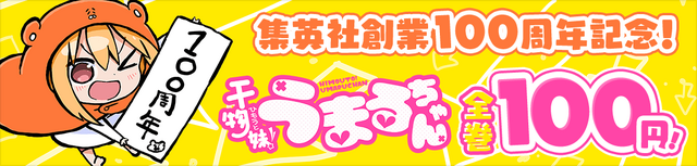『干物妹！うまるちゃん 100』