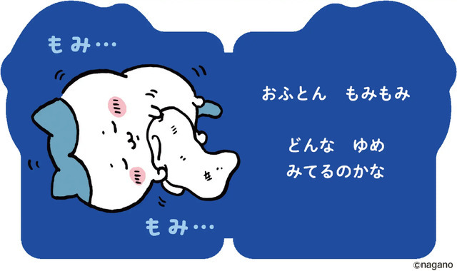 『おやすみ！　ハチワレ』