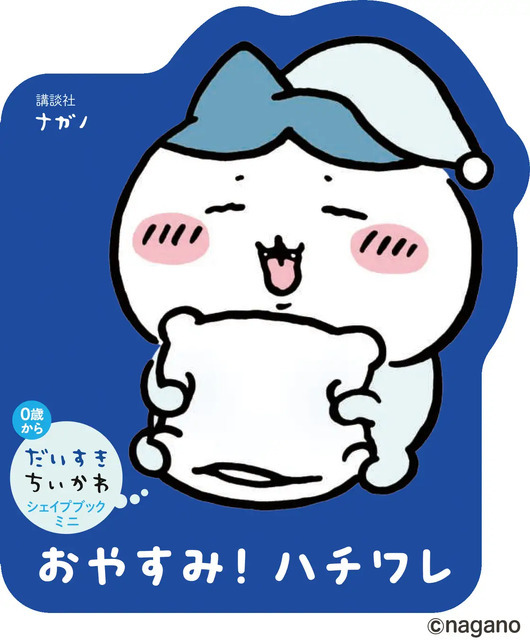 『おやすみ！　ハチワレ』