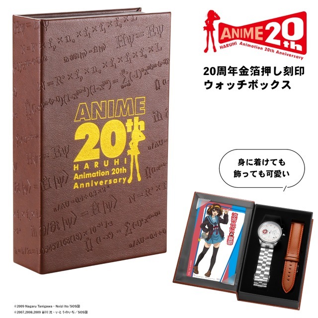 20周年金箔押し刻印ウォッチボックス（涼宮ハルヒモデル）