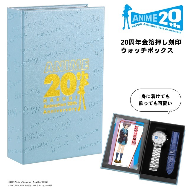 20周年金箔押し刻印ウォッチボックス（長門有希モデル）