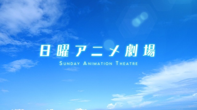 「日曜アニメ劇場」