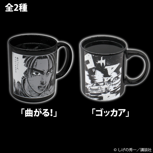 “曲がってくれ　オレのハチロク!!”「頭文字D」お湯を注ぐと名言＆名シーンが浮かび上がる！ヒートチェンジマグが発売