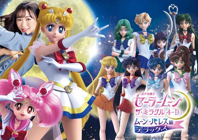 『美少女戦士セーラームーン・ザ・ミラクル 4-D ～ムーン・パレス編　デラックス～』