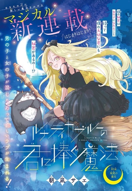 『ルナティカブルーの君に捧ぐ魔法』