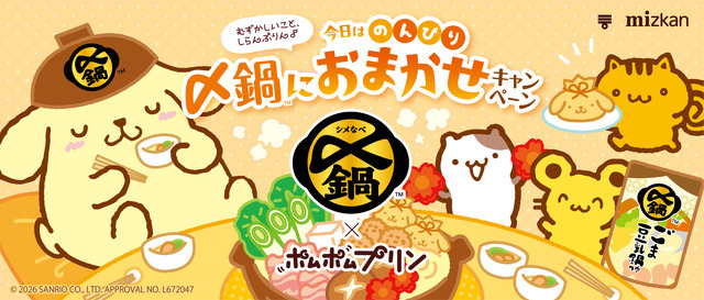「～むずかしいこと、しらんぷりん♪～今日はのんびり〆鍋におまかせキャンペーン」