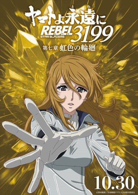 『ヤマトよ永遠に REBEL3199』虹色を背負ったキャラクタービジュアル