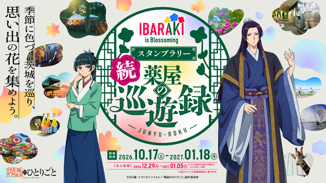 TVアニメ『薬屋のひとりごと』 × 茨城県 コラボスタンプラリー第2弾『IBARAKI is Blossoming 続 薬屋の巡遊録』