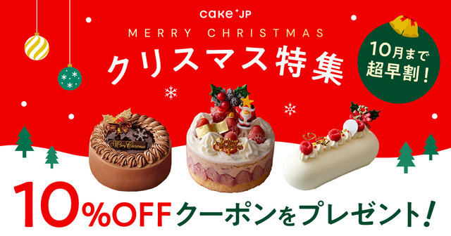 Cake.jpクリスマス特集