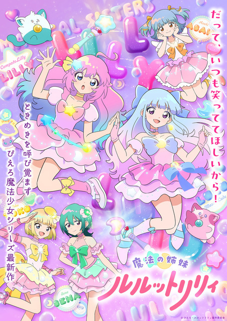 秋アニメ『魔法の姉妹ルルットリリィ』第2クールメインビジュアル