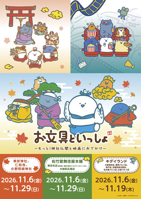 お文具といっしょ ～もっと！神社仏閣と映画におでかけ～