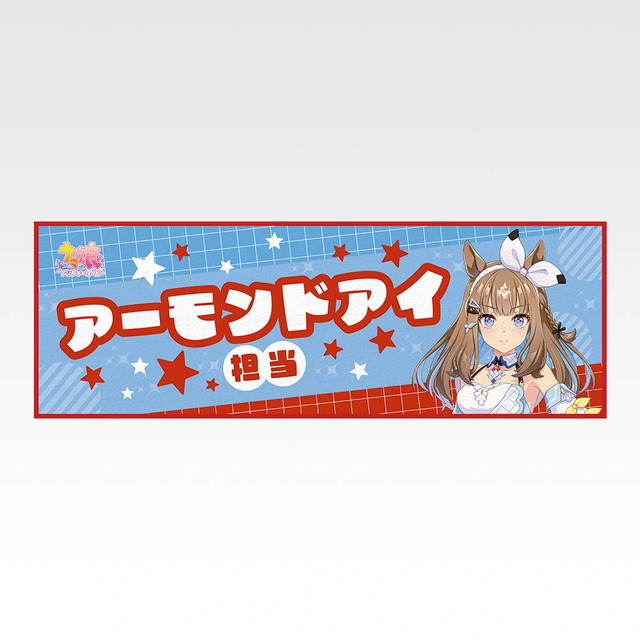 「一番くじ ウマ娘 プリティーダービー 14弾」F賞：クールタオル（選べる全8種）