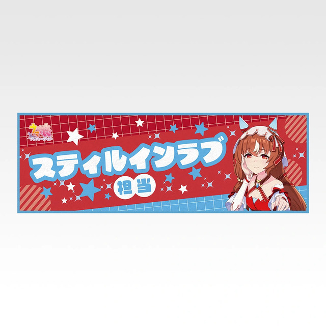 「一番くじ ウマ娘 プリティーダービー 14弾」F賞：クールタオル（選べる全8種）