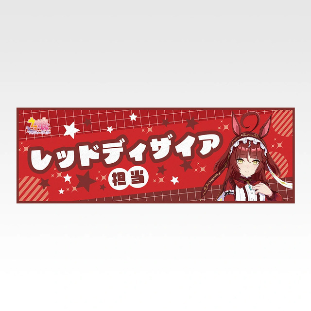 「一番くじ ウマ娘 プリティーダービー 14弾」F賞：クールタオル（選べる全8種）