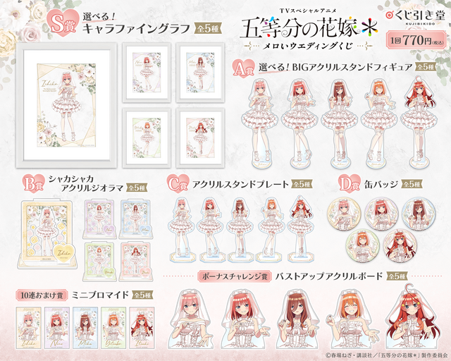 くじ引き堂「TVスペシャルアニメ『五等分の花嫁＊』メロいウェディングくじ」賞品ラインナップ