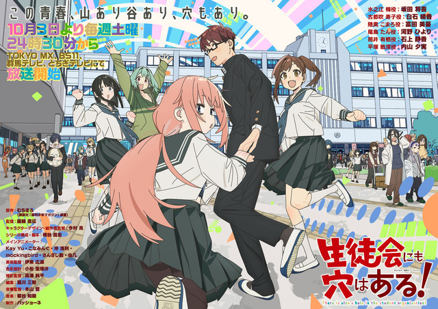 TVアニメ『生徒会にも穴はある！』キービジュアル