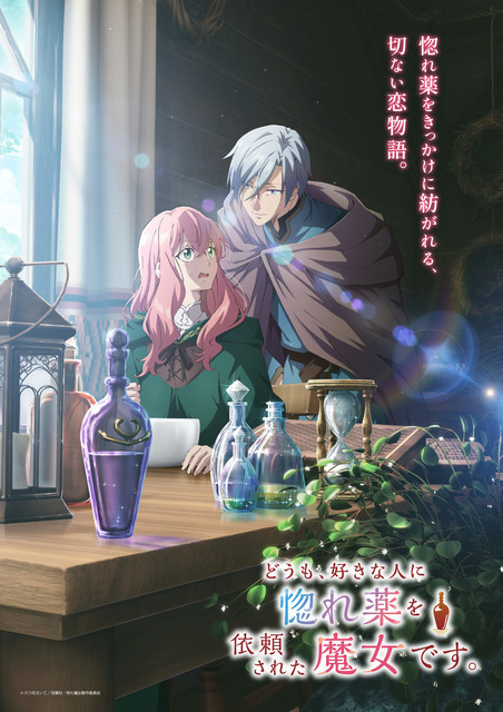 秋アニメ『どうも、好きな人に惚れ薬を依頼された魔女です。』キービジュアル