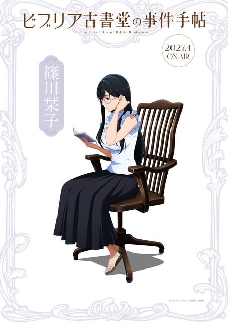 『ビブリア古書堂の事件手帖』キャラクタービジュアル