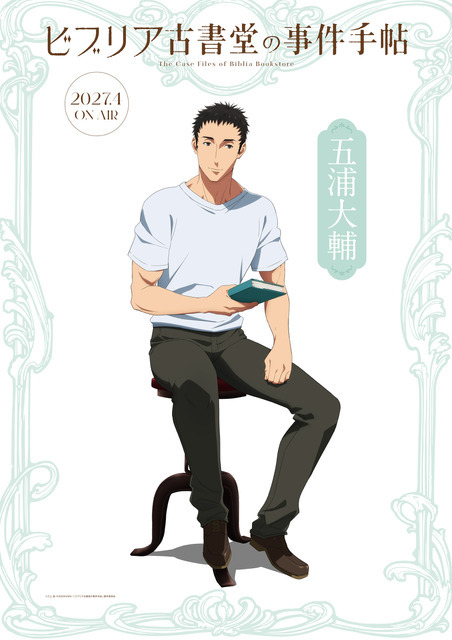 『ビブリア古書堂の事件手帖』キャラクタービジュアル