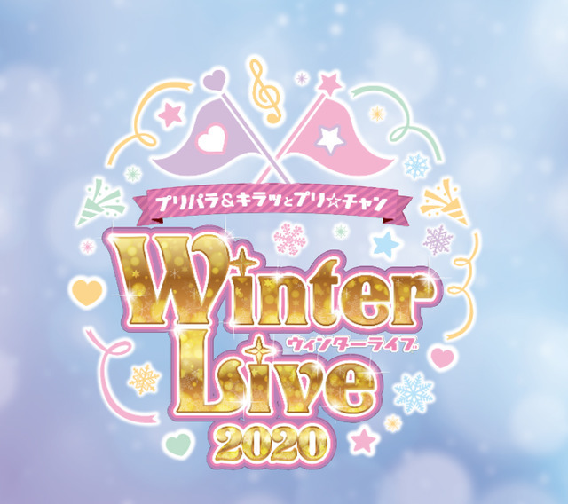 「プリパラ＆キラッとプリ☆チャン Winter Live 2020」（C）T-ARTS / syn Sophia / テレビ東京/ PCH3製作委員会（C）T-ARTS / syn Sophia / テレビ東京/ IPP製作委員会