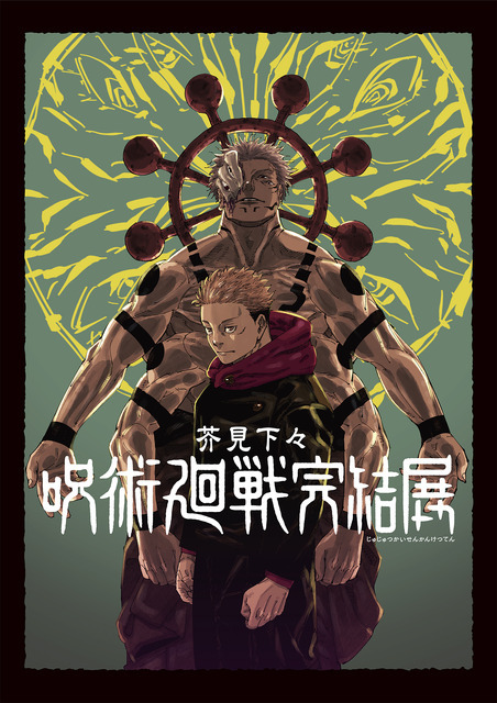展覧会キービジュアル（C）芥見下々/集英社