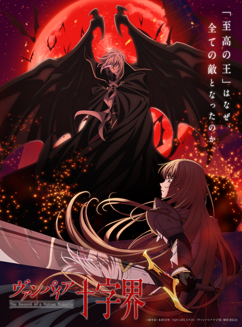 『ヴァンパイア十字界』ティザービジュアル