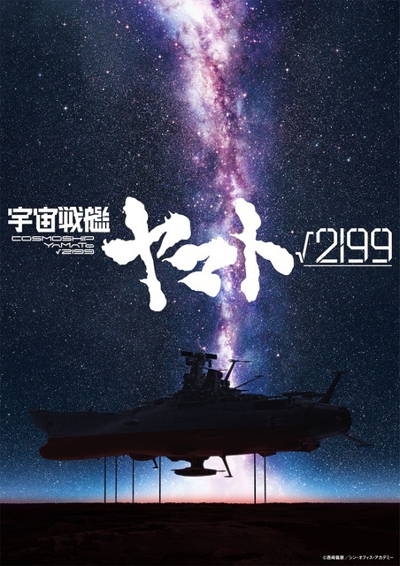 劇場長編アニメ『宇宙戦艦ヤマト√2199（ルート2199）』ティザービジュアル
