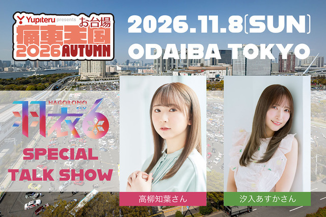 Yupiteru presents お台場痛車天国2026 AUTUMN