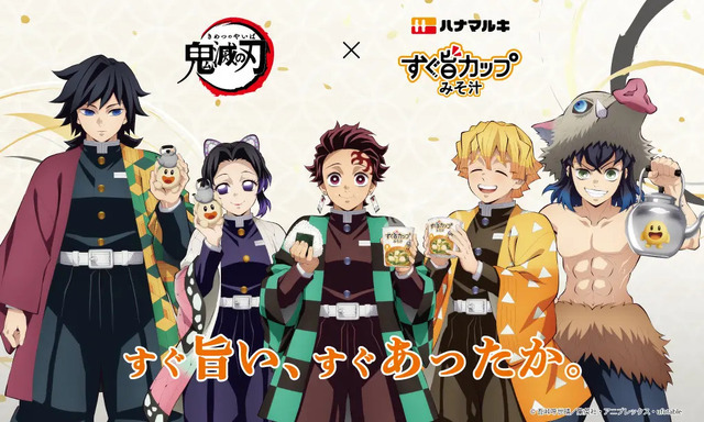 すぐ旨カップみそ汁×アニメ「鬼滅の刃」
