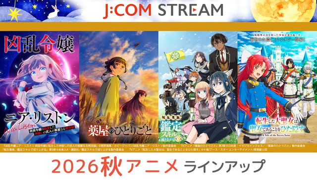 J:COM STREAM 2026秋アニメ