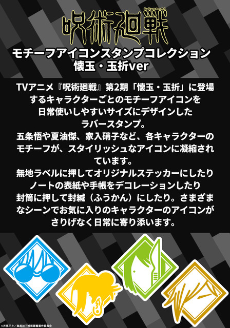 呪術廻戦 モチーフアイコンスタンプコレクション（懐玉・玉折ver.）