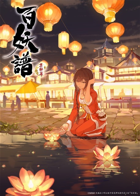 秋アニメ『百妖譜 第3期京師篇』キービジュアル