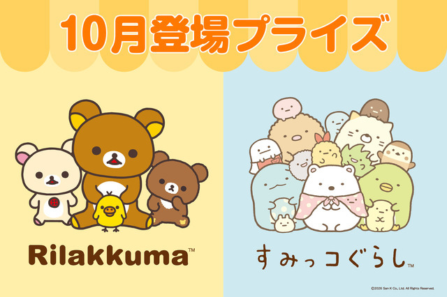 システムサービス「リラックマ」「すみっコぐらし」10月展開プライズ