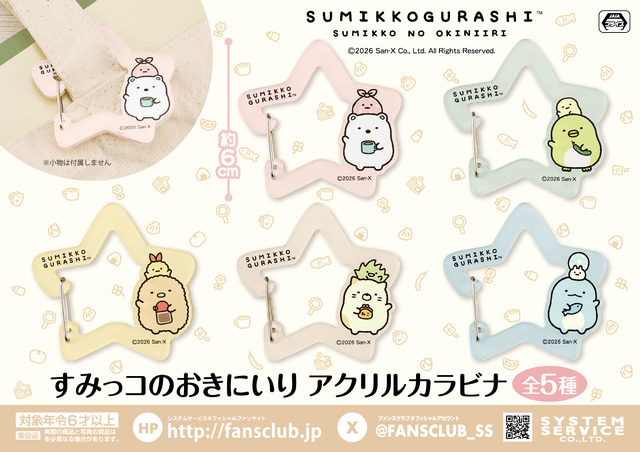 すみっコぐらし　すみっコのおきにいり アクリルカラビナ